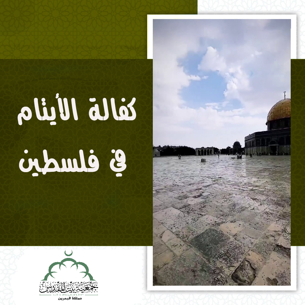 كفالة الأيتام في فلسطين